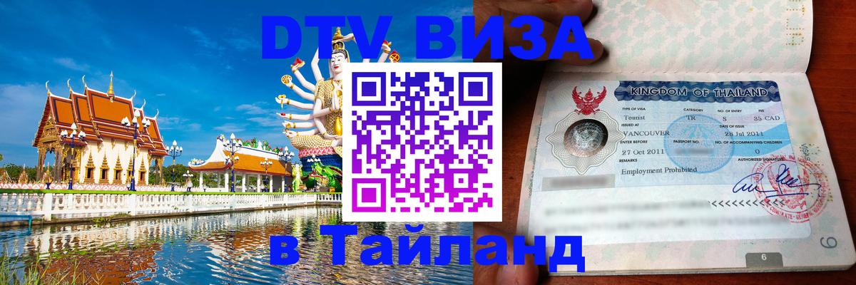 DTV Виза в Тайланд для россиян 