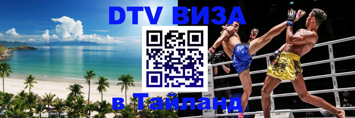Купить DTV визу в Таиланд Тверь 