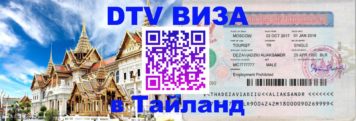 DTV Visa Thailand — прайс и условия, виза без дополнительных документов - Тверь  19.11.2025 